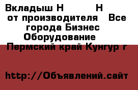 Вкладыш Н251-2-2, Н265-2-3 от производителя - Все города Бизнес » Оборудование   . Пермский край,Кунгур г.